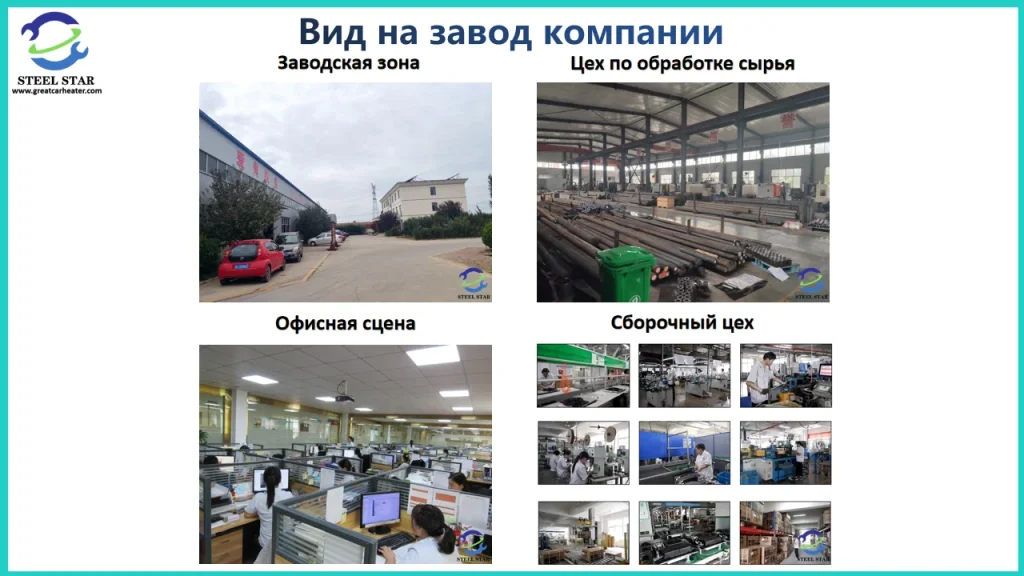 Наш завод имеет 15-летний опыт работы в сфере производства стояночных отопителей. Мы являемся настоящим заводом-изготовителем, на нашем заводе осуществляется весь комплекс работ, начиная с производства сырья, механической обработки, сборки, отладки, доставки и других процессов.