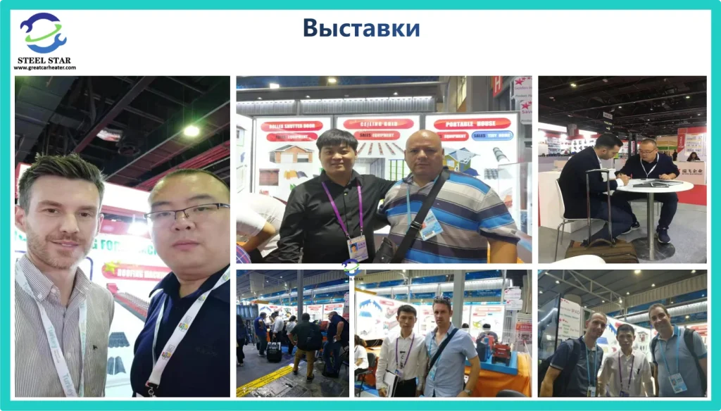 Наша компания принимала участие в международной выставке в Китае - Кантонской ярмарке (China Import and Export Fair). Наша компания принимала участие в международных выставках -Выставке строительных материалов в Дубае -Выставке строительных материалов в Бразилии -Выставке строительных материалов в Америке -Выставке строительных материалов в Сингапуре -Выставке строительных материалов на Филиппинах -Выставке строительных материалов в Венгрии. Участвуя в различных выставках, клиенты могут сэкономить время на заводской проверке