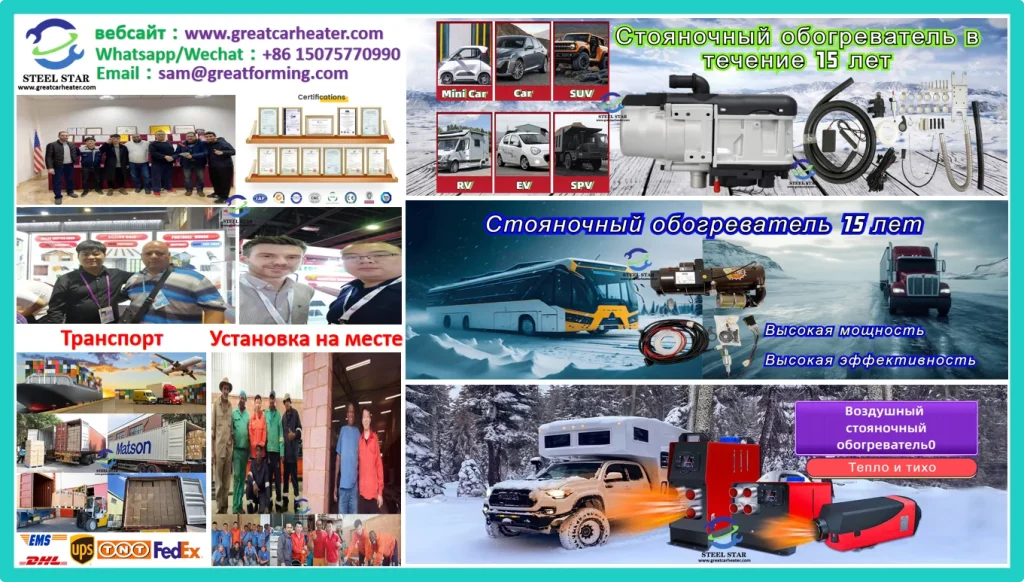 стояночный обогреватель,обогреватель для парковки,автомобильный стояночный обогреватель,обогреватели для парковки,автобусная парковка обогреватели,обогреватели автобусная парковка,парковка для грузовиков нагреватели,нагреватель грузовик,полу грузовик обогреватели,Китай предпусковой подогреватель,Китай отопитель,предпусковой подогреватель дизельный,предпусковой подогреватель инструкция,отопитель продуктов,парковка нагреватель топливный бак,предпусковой подогреватель выхлопная труба,стояночный обогреватель для автомобиля,предпусковой подогреватель коды ошибок,парковка нагреватель контроллер,как отопитель работы,эффективность в холодную погоду,водонагреватели,грузовик нагреватель, автобус обогреватель, автомобиль нагреватель,Вебасто,Китай предпусковой подогреватель Фабрика, Поставщики парковочных обогревателей в Китае, Производители парковочных обогревателей в Китае, Мобильный парковочный обогреватель, Автоматический парковочный обогреватель, Автоматический парковочный обогреватель для автобусов, Автоматический парковочный обогреватель для грузовиков, Автоматический автомобильный обогреватель, Автоматический Автобусный обогреватель.Автомобильный обогреватель грузовиков, Воздушный обогреватель, Воздушный стояночный обогреватель, Дизельный стояночный обогреватель 8 кВт 12 В 24 В 220 В Легковые автомобили, Грузовики, фургоны, Лодка, Стояночный обогреватель Универсальный дизельный обогреватель 12 В, Универсальный бытовой автомобильный обогреватель 24 В, Поставщики стояночных обогревателей, Производители стояночных обогревателей, Фабрики стояночных обогревателей, Дизельный стояночный обогреватель, Стояночный обогреватель Webasto, Воздушный обогреватель, Дизельный стояночный обогреватель Быстрый обогрев помещения Небольшой обогреватель, Электрический стояночный обогреватель, Дизельный обогреватель, Топливный стояночный обогреватель на дизельном топливе Универсальный автомобильный стояночный обогреватель на 24 В для грузовиков, Электрический Стояночный обогреватель на 12 В для Домашнего использования, Дизельный Стояночный обогреватель на 12 В мощностью 5000 Вт, Встроенный в Машину, Встроенный в Стояночный обогреватель для воздуха и Воды,Эффективные водонагреватели для стоянок - Надежные дизельные решения,мифы и факты о парковочных обогревателях автомобилей,автомобильный парковочный обогреватель xmz-d2,Дизельный парковочный обогреватель в вентиляционные отверстия автомобиля,парковочный обогреватель Webasto - функционирование в среднеразмерном автомобиле, Дизельный воздухонагреватель All in one мощностью 8 кВт 12 В/24 В, Автомобильный стояночный обогреватель с ЖК-дисплеем, Автомобильный стояночный обогреватель 12 В/24 В/220 В XDXJL1, 12-вольтовый дизельный воздухонагреватель мощностью 5000 Вт, Встроенный в бортовую систему отопления, 5-киловаттный автомобильный стояночный обогреватель 12 В/24 В, Дизельный автобус Обогреватель Портативный Серого и черного цвета, Обогреватель для автобусов, Производитель стояночных обогревателей для школьных автобусов, Стояночный обогреватель 12 В мощностью 5 кВт для автобусов-катеров, Газовый стояночный обогреватель мощностью 30 кВт для автобусов, аналогичный Webasto, 5 кВт Дизельный / бензиновый воздушный стояночный обогреватель 12 В / 24 В для автобусов-грузовиков и т.д. Сертификат CE, высококачественный жидкостный стояночный обогреватель Webasto мощностью 16 кВт 24 В для газовых и дизельных автобусов на 30 мест /фургонов-фургончиков на колесах, водогазовый стояночный обогреватель мощностью 20 кВт для грузовых автобусов, вспомогательных отопителей школьных автобусов, Дизельный воздухонагреватель на 12 В 24 В 220 В, мини-стояночный обогреватель для легковых автомобилей, автобусов на колесах, грузовых автомобилей на колесах, обогревателей автобусов и междугородних автобусов От Eberspacher & Webasto, Стояночный обогреватель охлаждающей жидкости для дизельных автобусов и электробусов с электроприводом, Метод тестирования выбросов автономного отопителя для автобусов, 24-Вольтовый дизельный стояночный обогреватель для грузовых автобусов,Лучшая цена и надежные решения для стояночных обогревателей грузовиков,Обогреватель грузовиков, Производитель обогревателей для грузовых автомобилей на вторичном рынке, Высококачественный дизельный стояночный обогреватель мощностью 4 кВт для микроавтобусов и кабин грузовиков, дизельный стояночный обогреватель мощностью 5 кВт 12 В, автономный отопитель для грузовых автомобилей Поставщиков и производителей в Китае, Стояночный обогреватель для грузовых автомобилей 12 В / 24 В, 2 кВт / 5 кВт, Дизельный стояночный обогреватель для грузовых автомобилей, Стояночные охладители для приятного климата в кабинах грузовиков, Автономный обогреватель для грузовиков и легковых автомобилей, Стояночный обогреватель для грузовиков 12 В, Поставка OEM/ODM дизельного стояночного обогревателя 24 В 5 кВт для автомобилей, автобусов, грузовиков, лодок, Похожие товары для грузовиков и Автофургонов, Решения для отопления, Китайский дизельный обогреватель, Горячая продажа 12 В 24 В Дизельный Воздушный Стояночный Обогреватель Для Автобусов, Грузовиков, Похожий На Webasto.