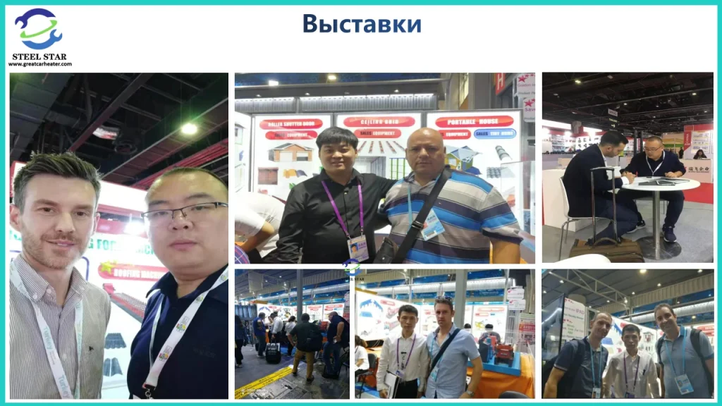 Наша компания принимала участие в международной выставке в Китае - Кантонской ярмарке (China Import and Export Fair). Наша компания принимала участие в международных выставках -Выставке строительных материалов в Дубае -Выставке строительных материалов в Бразилии -Выставке строительных материалов в Америке -Выставке строительных материалов в Сингапуре -Выставке строительных материалов на Филиппинах -Выставке строительных материалов в Венгрии. Участвуя в различных выставках, клиенты могут сэкономить время на заводской проверке